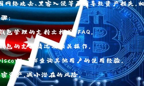 Tokenim 是一款数字资产管理和加密货币交易平台，通常支持多种存储方式，包括冷钱包。在了解平台是否支持冷钱包之前，有必要先了解什么是冷钱包及其重要性。

冷钱包是一种离线存储方式，用于安全地存放加密货币，避免因网络攻击、黑客入侵等原因导致资产损失。相对于热钱包，冷钱包更为安全，但使用上可能不如热钱包方便。

为了确认 Tokenim 是否支持冷钱包，您可以参考以下几个步骤：

1. **访问官方网站**：登录 Tokenim 的官方网站，查找有关钱包管理的支持文档或 FAQ。

2. **客服咨询**：联系 Tokenim 的客户支持，询问他们对冷钱包的支持情况及相关操作。

3. **社区反馈**：在相关的在线社区（如 Reddit、Telegram、Discord 等）查询其他用户的使用经验。

如果 Tokenim 支持冷钱包，您将能够更加安全地管理您的加密资产，减小潜在的风险。