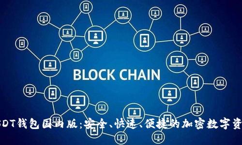 轻松下载USDT钱包国内版：安全、快速、便捷的加密数字资产管理工具