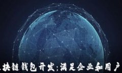 汉全科技区块链钱包开发