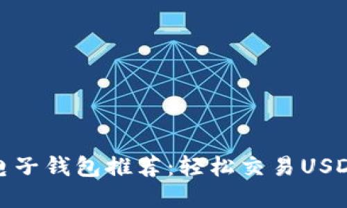 最受欢迎的电子钱包推荐：轻松交易USDT的最佳选择