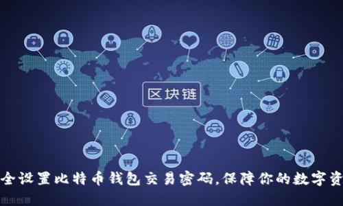 如何安全设置比特币钱包交易密码，保障你的数字资产安全