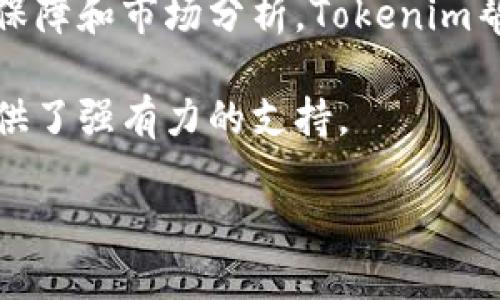   全面解析Tokenim应用，如何用它解决你的数字资产管理痛点 / 
 guanjianci Tokenim, 数字资产管理, 加密货币, 区块链 /guanjianci 

一、什么是Tokenim应用？
在当今数字技术飞速发展的时代，Tokenim作为一款数字资产管理应用，凭借其方便实用的特点，受到越来越多用户的关注。Tokenim不仅支持加密货币的管理，还涵盖了区块链技术相关的各种功能，让用户在复杂的市场中游刃有余。

二、数字资产管理的必要性
随着加密货币的火爆，数字资产的管理显得越来越重要。许多人在投资数字货币的同时，面对的诸多问题如资产分散、价格波动、缺乏安全保障等，都需要有效的管理工具来帮助解决。缺乏好的管理工具，用户可能会因为市场操作不当而蒙受损失。

三、Tokenim的核心功能
Tokenim应用致力于为用户提供全面的数字资产管理方案。它的核心功能包括但不限于：
ul
    li实时资产监控：用户可以随时查看自己持有的资产，以及市场上各种加密货币的实时报价。/li
    li安全性：Tokenim采用先进的加密技术，确保用户的资产安全不受侵害。/li
    li资产分析：通过数据统计和分析，Tokenim帮助用户判断市场趋势，投资决策。/li
    li便捷交易：用户可以通过Tokenim直接进行数字货币交易，无需繁琐的步骤。/li
/ul

四、Tokenim的用户痛点解决方案
Tokenim应用的推出，针对性地解决了多种用户痛点。以下是几种主要痛点及Tokenim如何帮助用户应对：

h41. 资产分散的问题/h4
许多用户在不同平台上持有大量数字资产，导致管理上非常繁琐。Tokenim将多个账户的资产整合在一个平台上，用户只需进入应用即可查看自己所有的投资，大大提高了管理的便利性。

h42. 安全保障不足/h4
在数字货币交易中，安全性始终是首位问题。Tokenim提供多重认证和强加密保障，让用户可以更安心地进行交易。通过自有的安全技术，给用户提供最可靠的保障，让投资者放心管理自己的资产。

h43. 市场数据波动快，决策难/h4
面对瞬息万变的市场，常规数据难以满足用户需求。Tokenim利用大数据技术，提供多维度的市场情报和分析，帮助用户准确把握市场动态，从而制定更为合理的投资计划。

h44. 交易界面的复杂性/h4
不少用户对复杂的交易平台感到困惑，Tokenim致力于打造简洁、友好的用户界面，让用户无论在任何情况下都能轻松上手，无需培训即可进行交易。

五、Tokenim用户体验分享
除了功能强大，Tokenim在用户体验上的表现也引起了行业内的广泛关注。以下是一些用户的真实反馈：
“使用Tokenim后，我再也不用担心资产分散的问题。所有投资都可以在同一个平台上实时监控，非常方便！”
“作为一名新手，我之前对加密货币交易感到无比畏惧，但Tokenim的界面非常友好，每个功能都很清晰，比如我很快就学会了如何交易。”
“之前我总是因为信息不足而错失交易机会，使用Tokenim后，实时数据功能让我可以把握市场动态，再也不怕错过机会了。”

六、Tokenim与市面其他产品的对比
市面上虽然出现了不少数字资产管理工具，但Tokenim凭借其实用性与便捷性脱颖而出。与其他产品相比，Tokenim的优势主要在于：
ul
    li全面集成：除了基本的资产监控，Tokenim还集成了市场分析、实时数据等多功能，为用户提供了全方位的服务。/li
    li数据安全：Tokenim采用业界领先的安全技术，相比于一些尚未建立完善安全机制的产品，Tokenim无疑更具吸引力。/li
    li用户助力：Tokenim不仅仅是发布工具，还提供用户社群，让用户间可以相互帮助，分享经验，构建一个真正的社区。/li
/ul

七、未来的发展趋势
数字资产管理的需求越来越强烈，未来Tokenim将继续创新，考虑引入更多的AI功能，让数据分析更进一步。同时，Tokenim计划与多个数字货币交易所合作，增强流动性，为用户提供更多的交易选择。用户的资金安全、使用便捷度、功能丰富度将继续是Tokenim努力的方向。

八、总结
Tokenim不仅是一个简单的数字资产管理工具，更是一个致力于解决用户在加密货币投资中的痛点的综合性平台。通过实时监控、安全保障和市场分析，Tokenim帮助用户更加轻松、便捷地管理自己的数字资产。无论你是新手还是经验丰富的投资者，Tokenim都能成为你在数字世界中的得力助手。 

在快速发展的数字经济时代，选择一个合适的数字资产管理工具就显得尤为重要。Tokenim无疑是一个值得信赖的选择，为你的投资提供了强有力的支持。 

（此处为总结和结束段落，概述Tokenim的独特性和优势，提升用户对产品的认知和信任。）