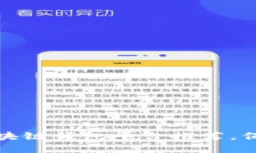 安全性最高的区块链钱包平台推荐，保护您的数字资产