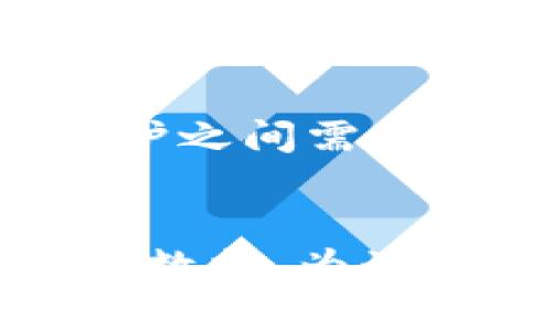   tokenim钱包实名注册的必要性与影响分析 / 

 guanjianci tokenim钱包, 数字钱包, 匿名性, 个人信息保护 /guanjianci 

一、tokenim钱包的基本介绍

在数字经济日益发展的时代，tokenim钱包作为一种新兴的数字资产管理工具，逐渐走入了大众的视野。它可以帮助用户轻松存储、交易和管理各类数字货币。尽管其使用方便，许多用户依然对tokenim钱包的实名注册问题产生疑问：tokenim钱包需要实名认证吗？

二、实名制的背景与意义

实名制，通常是为了维护金融市场的稳定、保障交易安全而推出的一项措施。在当前的市场环境中，很多钱包服务平台要求用户进行实名认证。这是因为，有效的身份认证有助于防止洗钱、诈骗等不法行为，保护广大用户的交易安全。

三、tokenim钱包是否需要实名认证？

关于tokenim钱包是否需要实名注册的问题，答案并非一成不变。根据相关政策与市场需求，tokenim钱包的实名认证政策可能会有所不同。在一些情况下，为了提高安全性，平台可能会要求用户提供个人身份信息；而在另一些情况下，用户可以选择匿名使用。

四、实名制对用户的影响

实名制对于用户体验的影响是深远的。对于那些重视隐私保护的用户来说，实名认证可能会带来一定的顾虑。因为在提供个人信息的同时，用户的隐私也可能受到威胁。然而，从另一方面来看，实名认证也带来了更多的交易保障。首先，实名认证能够有效减少诈骗行为的发生，降低资金损失的风险；其次，当遇到账户问题时，实名认证能帮助用户更快速地找回账户，维护自身的权益。

五、如何安全进行实名认证？

如果用户决定在tokenim钱包进行实名认证，确保个人信息安全便成为了重中之重。首先，选择官方渠道进行身份认证，避免通过第三方应用程序或不明链接提交个人信息。此外，务必确保网站的SSL证书是有效的，确保数据在传输过程中得到加密保护。最后，定期监控个人账户活动，并及时处理可疑交易，以预防潜在风险。

六、tokenim钱包的匿名性与炒作

尽管很多数字钱包及交易平台推动了实名制的实施，但tokenim钱包在某些条件下仍然可以保持匿名性。用户不需要像传统金融平台那样提供大量的个人信息数据。这项功能吸引了许多关注隐私的用户，尤其是在对待数字货币交易这一相对新鲜的经济活动中，用户对于匿名性有着更高的期待。

七、结论：实名与匿名的博弈

综上所述，tokenim钱包的实名与匿名问题并没有明确的答案。不论选择是否进行实名认证，用户都应考虑个人的信息安全和交易的安全性。在新的数字经济背景下，身份验证与隐私保护之间需要找到一个平衡点，以便在安全交易与保护隐私之间，做出明智的选择。

---
以上是tokenim钱包是否需要实名认证的一个初步大纲与框架，具体内容可进一步展开至2700字。如果您需要详细的段落、数据支持或具体案例分析，可以进一步讨论，不断充实细节与数据，为读者提供更加丰富的体验和信息。