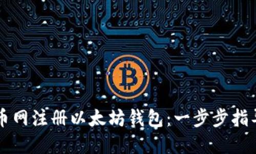 如何在火币网注册以太坊钱包：一步步指导新手用户