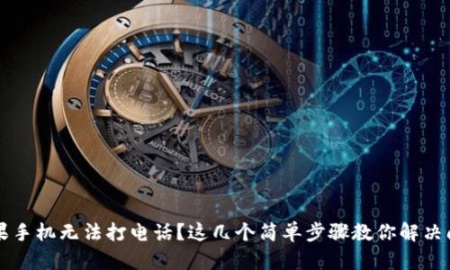 苹果手机无法打电话？这几个简单步骤教你解决问题