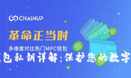 以太坊钱包私钥详解：保护您的数字资产安全