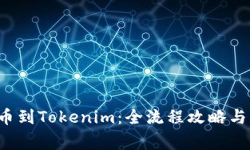 从E池提币到Tokenim：全流程攻略与注意事项
