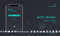 从E池提币到Tokenim：全流程