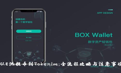 从E池提币到Tokenim：全流程攻略与注意事项