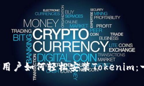 ### iOS用户如何轻松安装Tokenim：一步步详解