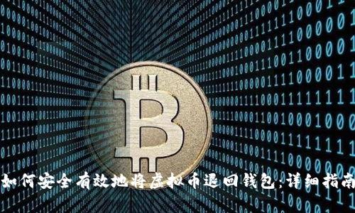 如何安全有效地将虚拟币退回钱包：详细指南