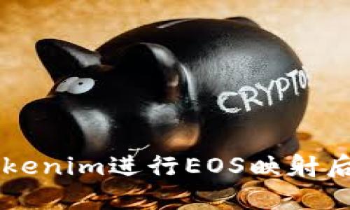 如何在Tokenim进行EOS映射后取回代币