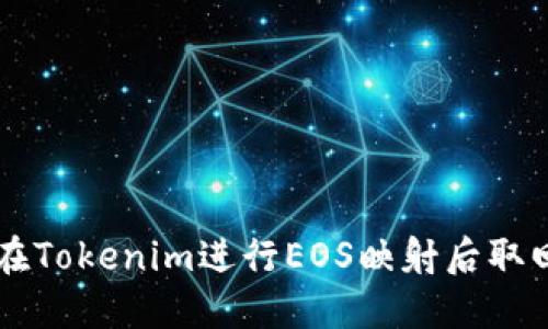 如何在Tokenim进行EOS映射后取回代币