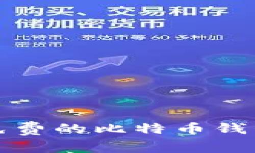 如何轻松获得免费的比特币钱包及其使用技巧