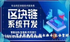 Tokenim代币转换指南：轻松