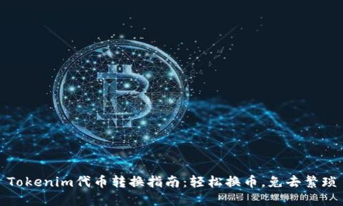 Tokenim代币转换指南：轻松换币，免去繁琐