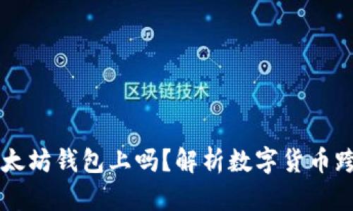 莱特币能存以太坊钱包上吗？解析数字货币跨链存储的误区