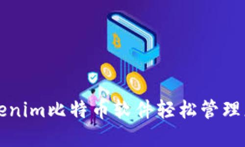 如何使用Tokenim比特币软件轻松管理您的数字资产