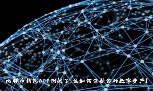 比特币钱包APP倒闭了，该如何保护你的数字资产？