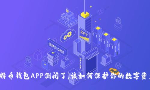 比特币钱包APP倒闭了，该如何保护你的数字资产？
