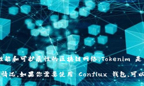 截至我的最后更新（2023年10月），Tokenim 是一个支持多种区块链钱包的一站式平台，而 Conflux 是一个高性能和可扩展性的区块链网络。Tokenim 是否支持 Conflux 钱包会随时间更新，所以最准确的信息应当通过访问 Tokenim 的官网或相关支持页面来确认。

一般来说，用户在使用区块链钱包时，可以查看钱包的官方文档或社区支持渠道，以了解平台对特定区块链的支持情况。如果你需要使用 Conflux 钱包，可以参考 Conflux 官方提供的服务或寻找其他支持 Conflux 的钱包。