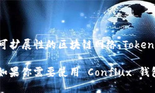 截至我的最后更新（2023年10月），Tokenim 是一个支持多种区块链钱包的一站式平台，而 Conflux 是一个高性能和可扩展性的区块链网络。Tokenim 是否支持 Conflux 钱包会随时间更新，所以最准确的信息应当通过访问 Tokenim 的官网或相关支持页面来确认。

一般来说，用户在使用区块链钱包时，可以查看钱包的官方文档或社区支持渠道，以了解平台对特定区块链的支持情况。如果你需要使用 Conflux 钱包，可以参考 Conflux 官方提供的服务或寻找其他支持 Conflux 的钱包。