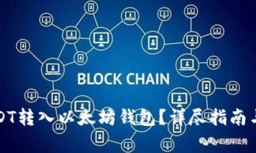 如何将USDT转入以太坊钱包？详尽指南与注意事项