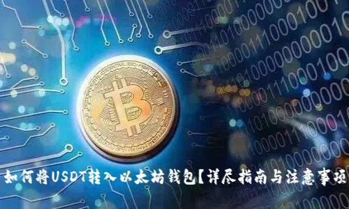 如何将USDT转入以太坊钱包？详尽指南与注意事项