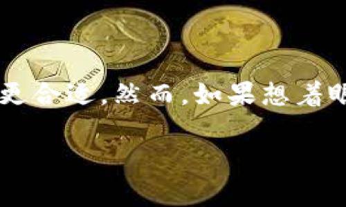 在讨论EOS放在Tokenim（一个可能的交易平台）还是作为货币使用时，需要从多个角度进行分析。下面是讨论这一选择的几个关键因素：

### 1. 用途与性质

Tokenim中的EOS
如果将EOS放在Tokenim等交易平台，它可以作为一个投资工具，用于交易、交易费用减少、赚取交易手续费等。Tokenim一般支持多种数字资产的交易，这为EOS提供了更多的流动性和交易对，同时也能让用户便捷地转换成其他数字资产。

作为货币的使用
如果EOS被广泛用作日常支付货币，意味着它将面临更高的流通需求。有实力的商家接受EOS支付将有助于建立生态系统，使其更具实用性。这种使用方式使EOS的价值不单单依赖于市场投机，而是与实际经济活动紧密联系。

### 2. 交易费用与流动性

Tokenim的交易费用
在Tokenim上交易EOS可能会涉及一定的手续费，尽管通常这些费用会低于传统金融系统，尤其是跨国转账。然而，交易平台的费用结构可能会影响用户在平台上持有和交易EOS的意愿。

流动性因素
汇率和流动性是影响EOS在Tokenim表现的重要因素。一个活跃的交易平台能吸引更多的用户，从而提高流动性。拥有更多流动性的资产一般更受欢迎，且在价格波动时更容易交易，这使得在Tokenim上持有EOS变得更为有利。

### 3. 像货币一样的使用优势

易用性
将EOS作为日常货币使用会为用户提供便利，尤其在快速支付、无国界交易等方面，EOS的低交易费用将显得非常吸引人。对于小额支付和点赞、捐赠等情况，用户可能更愿意使用数字货币而不是传统货币。

接受度
然而，要成为流通的货币，EOS需要获得更多商家的接受。商家在接受EOS作为支付手段时，必须考虑其价格波动的风险。同时，商家需要一定的技术支持以及对数字货币的理解，才能更好地进行实现。

### 4. 社区与生态系统

Tokenim的社区支持
选择将EOS放在Tokenim上，意味着可以接触到一个已建立的用户群体。一个活跃且支持EOS生态的社区将有助于推动其发展，增加使用的普及度和信任度。此外，Tokenim通常会有活动和推广，进一步推动EOS的使用。

社区的发展
而如果EOS作为货币使用，它需要集结更多的开发者、商家和用户共同建设，推动应用场景的丰富。只有通过构建强大而健康的社区，才能让EOS在现实世界中发挥更大的作用。

### 5. 投资潜力与风险

作为资产的投资潜力
放在Tokenim这样的交易平台上，EOS可以被视作一种资产，具备一定的价值增长潜力。如果市场对EOS的需求上升，价格上升可能会为投资者带来丰厚的回报。然而，投资任何数字资产都需要谨慎，因为市场波动性很大。

风险评估
反之，将EOS作为货币使用面临的风险包括市场接受度不足、技术故障、法规监管等。无论选择哪种路径，用户和投资者都需要做好充分的风险评估与管理。

### 综合分析

最终，选择将EOS放在Tokenim还是作为货币使用需要结合个人需求和市场实际情况。若希望进行交易和投资，Tokenim可能更合适。然而，如果想着眼于日常支付的便利，以及推动EOS的广泛应用与接受度，实现数字货币的目标，则作为货币使用将是一个有前景的发展方向。

希望这些分析能帮助你做出更明智的决策！