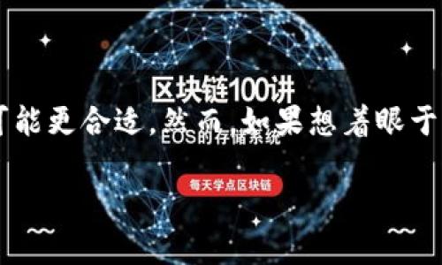 在讨论EOS放在Tokenim（一个可能的交易平台）还是作为货币使用时，需要从多个角度进行分析。下面是讨论这一选择的几个关键因素：

### 1. 用途与性质

Tokenim中的EOS
如果将EOS放在Tokenim等交易平台，它可以作为一个投资工具，用于交易、交易费用减少、赚取交易手续费等。Tokenim一般支持多种数字资产的交易，这为EOS提供了更多的流动性和交易对，同时也能让用户便捷地转换成其他数字资产。

作为货币的使用
如果EOS被广泛用作日常支付货币，意味着它将面临更高的流通需求。有实力的商家接受EOS支付将有助于建立生态系统，使其更具实用性。这种使用方式使EOS的价值不单单依赖于市场投机，而是与实际经济活动紧密联系。

### 2. 交易费用与流动性

Tokenim的交易费用
在Tokenim上交易EOS可能会涉及一定的手续费，尽管通常这些费用会低于传统金融系统，尤其是跨国转账。然而，交易平台的费用结构可能会影响用户在平台上持有和交易EOS的意愿。

流动性因素
汇率和流动性是影响EOS在Tokenim表现的重要因素。一个活跃的交易平台能吸引更多的用户，从而提高流动性。拥有更多流动性的资产一般更受欢迎，且在价格波动时更容易交易，这使得在Tokenim上持有EOS变得更为有利。

### 3. 像货币一样的使用优势

易用性
将EOS作为日常货币使用会为用户提供便利，尤其在快速支付、无国界交易等方面，EOS的低交易费用将显得非常吸引人。对于小额支付和点赞、捐赠等情况，用户可能更愿意使用数字货币而不是传统货币。

接受度
然而，要成为流通的货币，EOS需要获得更多商家的接受。商家在接受EOS作为支付手段时，必须考虑其价格波动的风险。同时，商家需要一定的技术支持以及对数字货币的理解，才能更好地进行实现。

### 4. 社区与生态系统

Tokenim的社区支持
选择将EOS放在Tokenim上，意味着可以接触到一个已建立的用户群体。一个活跃且支持EOS生态的社区将有助于推动其发展，增加使用的普及度和信任度。此外，Tokenim通常会有活动和推广，进一步推动EOS的使用。

社区的发展
而如果EOS作为货币使用，它需要集结更多的开发者、商家和用户共同建设，推动应用场景的丰富。只有通过构建强大而健康的社区，才能让EOS在现实世界中发挥更大的作用。

### 5. 投资潜力与风险

作为资产的投资潜力
放在Tokenim这样的交易平台上，EOS可以被视作一种资产，具备一定的价值增长潜力。如果市场对EOS的需求上升，价格上升可能会为投资者带来丰厚的回报。然而，投资任何数字资产都需要谨慎，因为市场波动性很大。

风险评估
反之，将EOS作为货币使用面临的风险包括市场接受度不足、技术故障、法规监管等。无论选择哪种路径，用户和投资者都需要做好充分的风险评估与管理。

### 综合分析

最终，选择将EOS放在Tokenim还是作为货币使用需要结合个人需求和市场实际情况。若希望进行交易和投资，Tokenim可能更合适。然而，如果想着眼于日常支付的便利，以及推动EOS的广泛应用与接受度，实现数字货币的目标，则作为货币使用将是一个有前景的发展方向。

希望这些分析能帮助你做出更明智的决策！