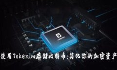 如何使用Tokenim存储比特币