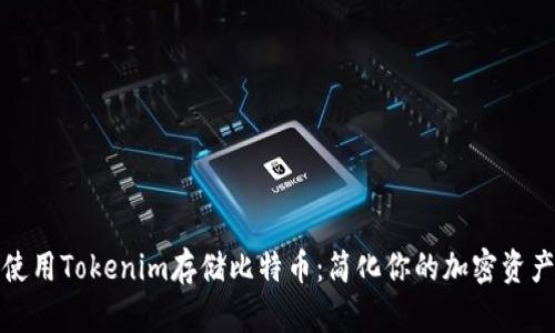 如何使用Tokenim存储比特币：简化你的加密资产管理