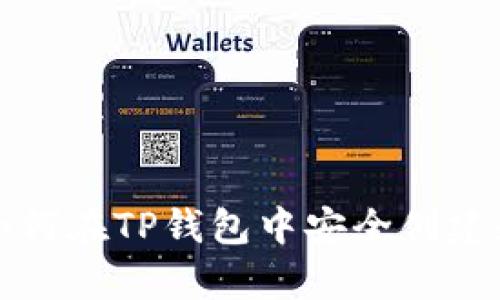 全面解析：如何在TP钱包中安全创建和管理USDT