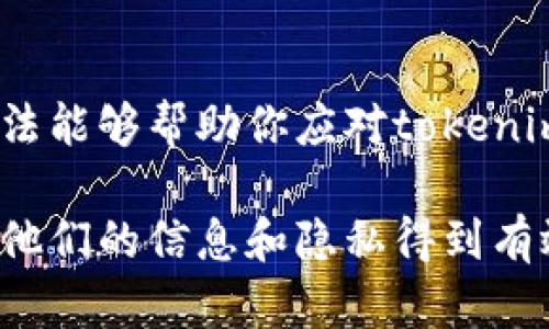 如果你发现自己在社交媒体或其他平台上的内容被tokenim截图了，并且对这个行为感到困扰，以下是几种可能的应对方法：

1. 理解Tokenim的性质
首先，了解Tokenim是什么。Tokenim是一个基于区块链的数字资产平台，它允许用户进行加密货币和虚拟资产的交易。如果你的内容在这样的环境中被截图，了解这个平台的功能和法规可以帮助你更好地应对。

2. 检查隐私设置
如果你在某个平台上发布了内容，确保你的隐私设置是合适的。检查你的社交媒体账户的隐私政策，确保只有你希望的人能看到你的内容。如果可能，设置为“私密”或限制朋友列表。

3. 联系平台客服
如果内容被截图并传播，你可以尝试联系相关平台的客服。在许多社交媒体平台上，存在举报机制，你可以向平台说明情况，请求删除这些截图，尤其是当这些截图侵犯了你的隐私或版权时。

4. 保留证据
截图的传播可能会影响到你的个人形象或品牌声誉，因此保留相关证据很重要。在采取行动之前，保存初始内容和被截图后的传播证据，以备后续可能需要的转发或申诉。

5. 提高个人意识
在日常社交中，要提高警惕并意识到潜在的风险。尽量避免在公共平台上分享过于个人化或敏感的信息。了解在线隐私的重要性非常关键。

6. 控制信息发布的范围
在发布内容时，考虑清楚你是否希望它被广泛传播。如果不希望某部分信息被他人转发，最好不要在公开平台上发布。此外，分享时可以设定特定的受众，让信息面向特定的人群。

7. 法律手段的考虑
如果截图的内容确实对你造成了伤害，且以上方法无效，可以考虑寻求法律帮助。在某些情况下，知识产权或隐私保护法可以为你提供支持和保护。

总结
无论是个人用户还是企业，了解如何在数字环境中保护自己的隐私和权利至关重要。上述方法能够帮助你应对tokenim截图带来的困扰，并提升信息安全意识，以更好地管理在线形象。

这个大纲提供了一个全面的解决方案，帮助用户理解在面临截图问题时应采取的步骤，确保他们的信息和隐私得到有效保护。