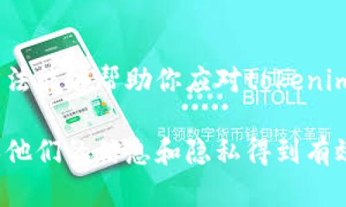 如果你发现自己在社交媒体或其他平台上的内容被tokenim截图了，并且对这个行为感到困扰，以下是几种可能的应对方法：

1. 理解Tokenim的性质
首先，了解Tokenim是什么。Tokenim是一个基于区块链的数字资产平台，它允许用户进行加密货币和虚拟资产的交易。如果你的内容在这样的环境中被截图，了解这个平台的功能和法规可以帮助你更好地应对。

2. 检查隐私设置
如果你在某个平台上发布了内容，确保你的隐私设置是合适的。检查你的社交媒体账户的隐私政策，确保只有你希望的人能看到你的内容。如果可能，设置为“私密”或限制朋友列表。

3. 联系平台客服
如果内容被截图并传播，你可以尝试联系相关平台的客服。在许多社交媒体平台上，存在举报机制，你可以向平台说明情况，请求删除这些截图，尤其是当这些截图侵犯了你的隐私或版权时。

4. 保留证据
截图的传播可能会影响到你的个人形象或品牌声誉，因此保留相关证据很重要。在采取行动之前，保存初始内容和被截图后的传播证据，以备后续可能需要的转发或申诉。

5. 提高个人意识
在日常社交中，要提高警惕并意识到潜在的风险。尽量避免在公共平台上分享过于个人化或敏感的信息。了解在线隐私的重要性非常关键。

6. 控制信息发布的范围
在发布内容时，考虑清楚你是否希望它被广泛传播。如果不希望某部分信息被他人转发，最好不要在公开平台上发布。此外，分享时可以设定特定的受众，让信息面向特定的人群。

7. 法律手段的考虑
如果截图的内容确实对你造成了伤害，且以上方法无效，可以考虑寻求法律帮助。在某些情况下，知识产权或隐私保护法可以为你提供支持和保护。

总结
无论是个人用户还是企业，了解如何在数字环境中保护自己的隐私和权利至关重要。上述方法能够帮助你应对tokenim截图带来的困扰，并提升信息安全意识，以更好地管理在线形象。

这个大纲提供了一个全面的解决方案，帮助用户理解在面临截图问题时应采取的步骤，确保他们的信息和隐私得到有效保护。