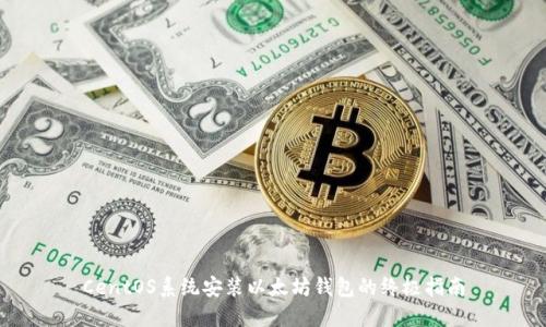 CentOS系统安装以太坊钱包的终极指南