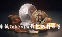 如何降低Tokenim钱包的转币