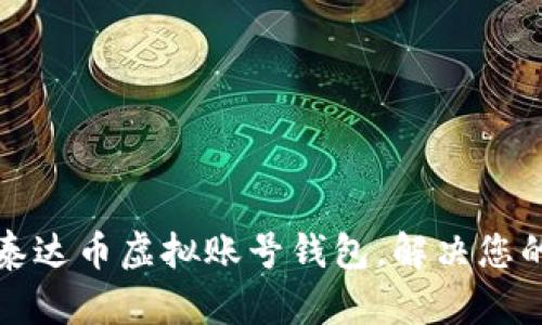 如何安全使用泰达币虚拟账号钱包，解决您的资产管理痛点