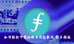 如何轻松下载比特币钱包