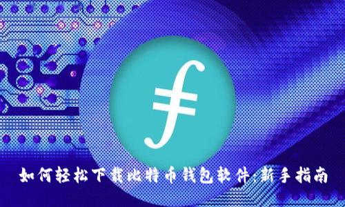 如何轻松下载比特币钱包软件：新手指南