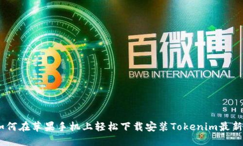 : 如何在苹果手机上轻松下载安装Tokenim最新版 