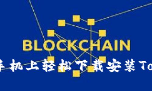 : 如何在苹果手机上轻松下载安装Tokenim最新版 