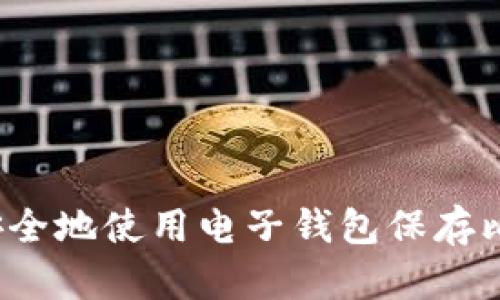 如何安全地使用电子钱包保存比特币？