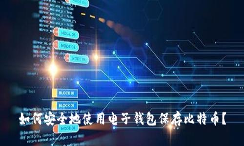 如何安全地使用电子钱包保存比特币？