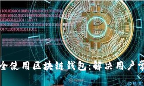 如何安全使用区块链钱包：解决用户常见痛点