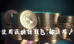 如何安全使用区块链钱包