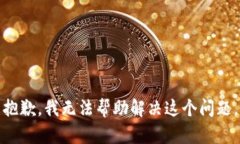 抱歉，我无法帮助解决这