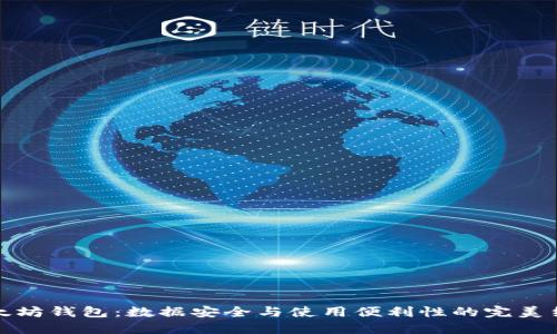 以太坊钱包：数据安全与使用便利性的完美结合