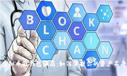 揭秘虚拟币假钱包骗局：如何保护你的资产不受侵害